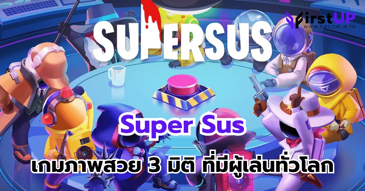 Super Sus สุดยอดเกมภาพสวย 3 มิติ ที่มีผู้เล่นทั่วโลก