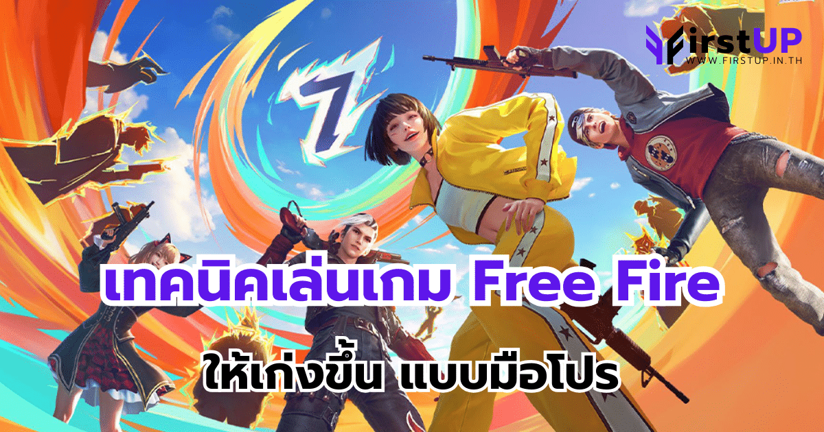 เทคนิคเล่นเกม Free Fire ให้เก่งขึ้น แบบมือโปร
