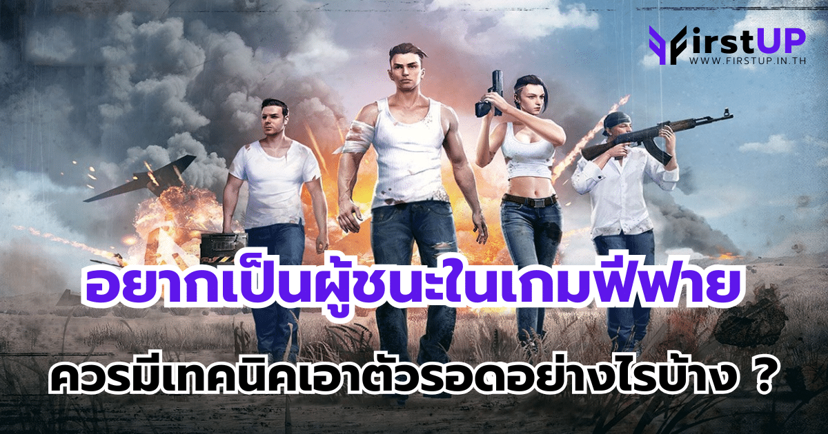 อยากเป็นผู้ชนะในเกมฟีฟาย ควรมีเทคนิคเอาตัวรอดอย่างไรบ้าง ?