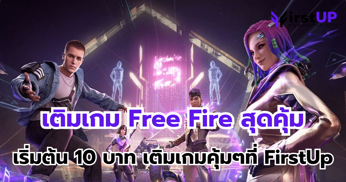 เติมเกม Free Fire สุดคุ้ม เริ่มต้น 10 บาท เติมเกมคุ้มๆที่ FirstUp