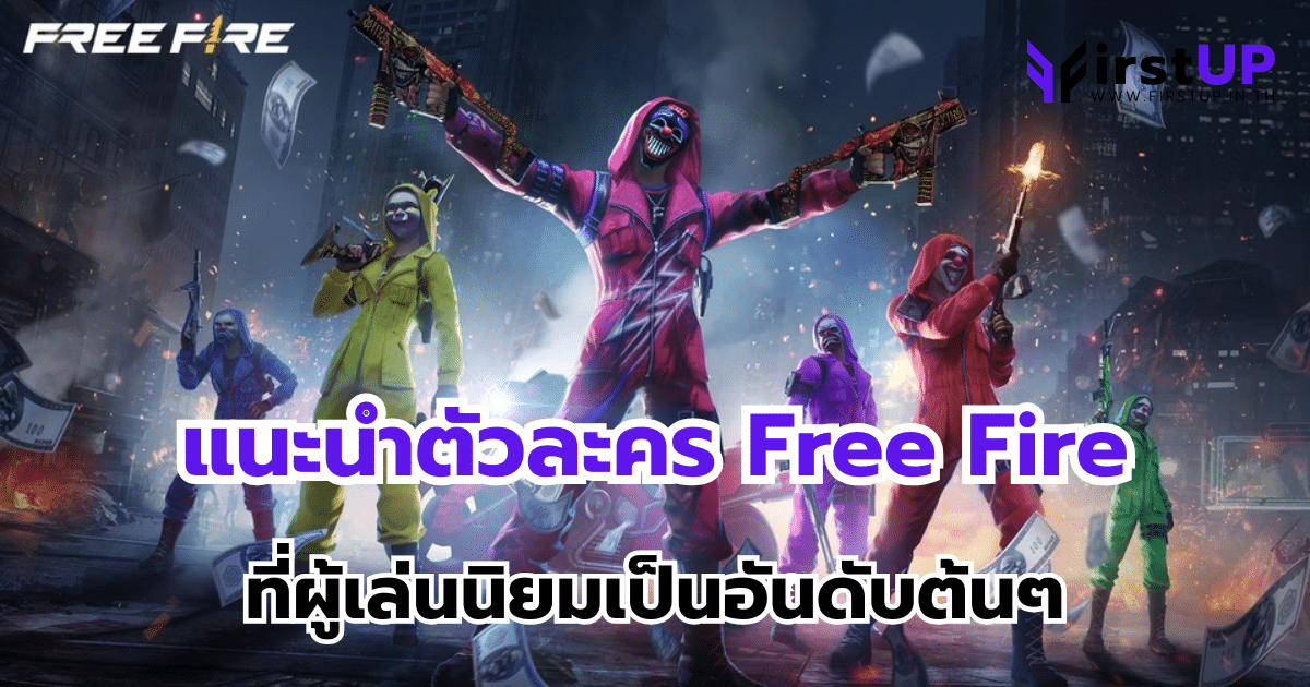 แนะนำตัวละคร Free Fire ที่ผู้เล่นนิยมเป็นอันดับต้นๆ