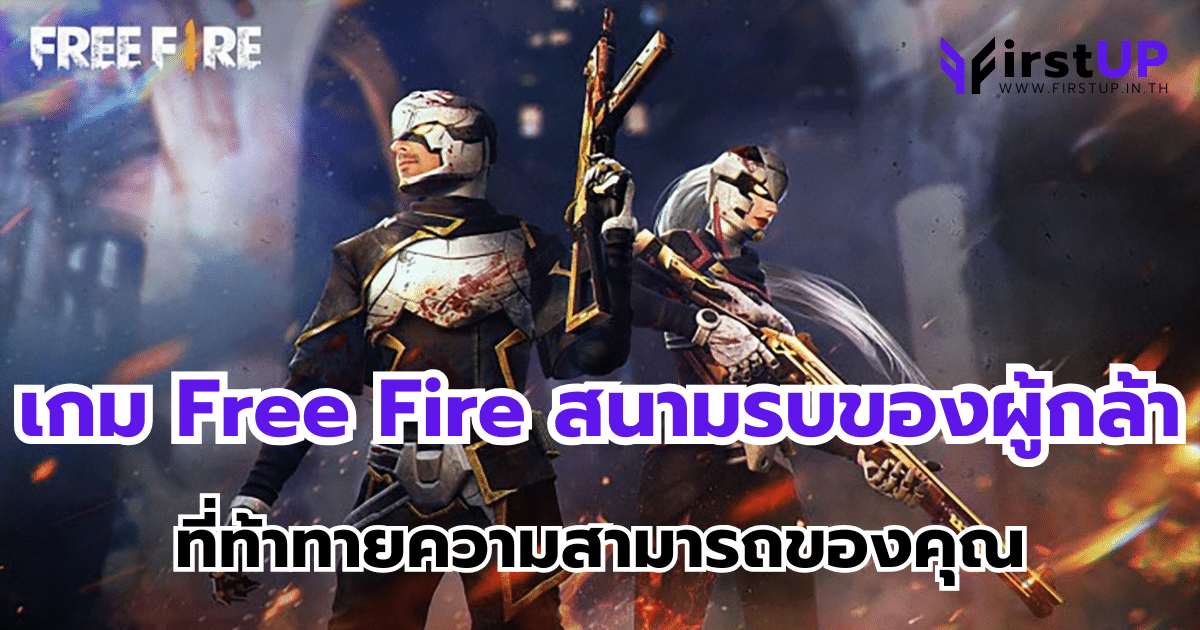 เกม Free Fire สนามรบของผู้กล้า ที่ท้าทายความสามารถของคุณ