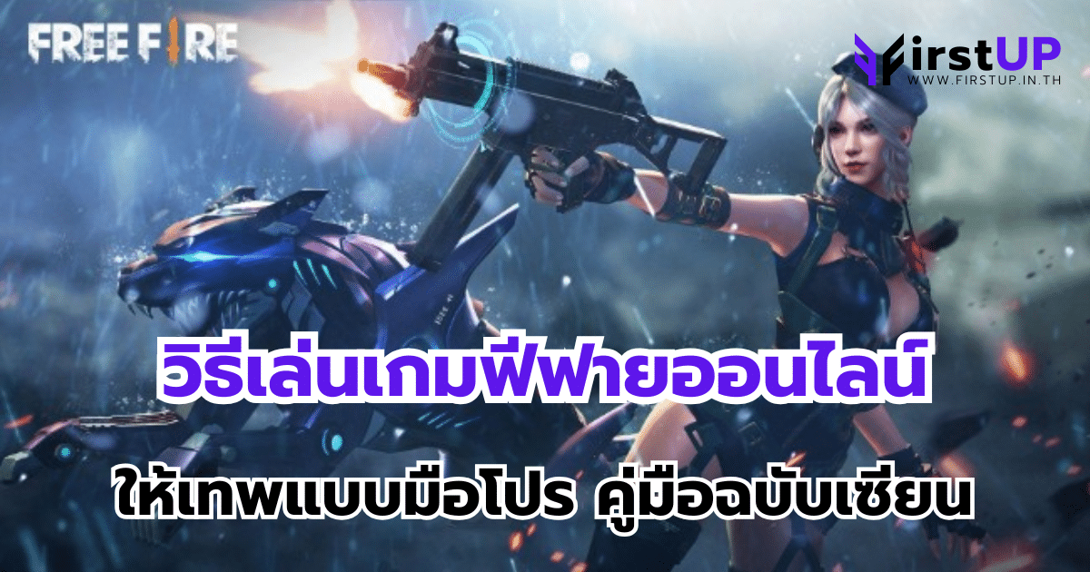 วิธีเล่นเกมฟีฟายออนไลน์ ให้เทพแบบมือโปร คู่มือฉบับเซียน