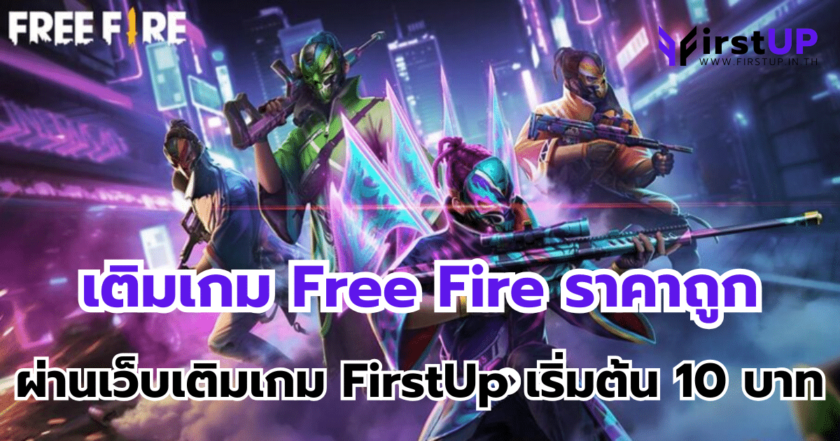 เติมเกม Free Fire ราคาถูก ผ่านเว็บเติมเกม FirstUp เริ่มต้น 10 บาท