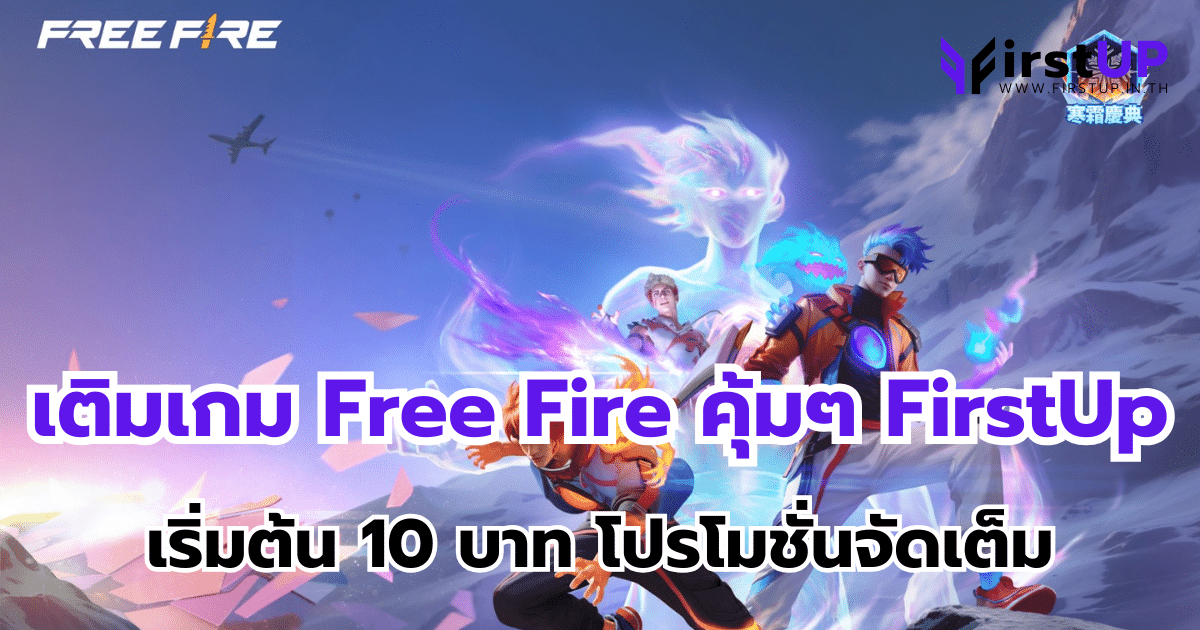 เติมเกม Free Fire คุ้มๆ FirstUp เริ่มต้น 10 บาท โปรโมชั่นจัดเต็ม