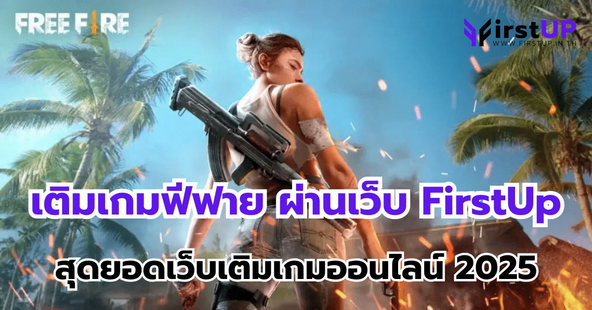 เติมเกมฟีฟาย ผ่านเว็บ FirstUp สุดยอดเว็บเติมเกมออนไลน์ 2025