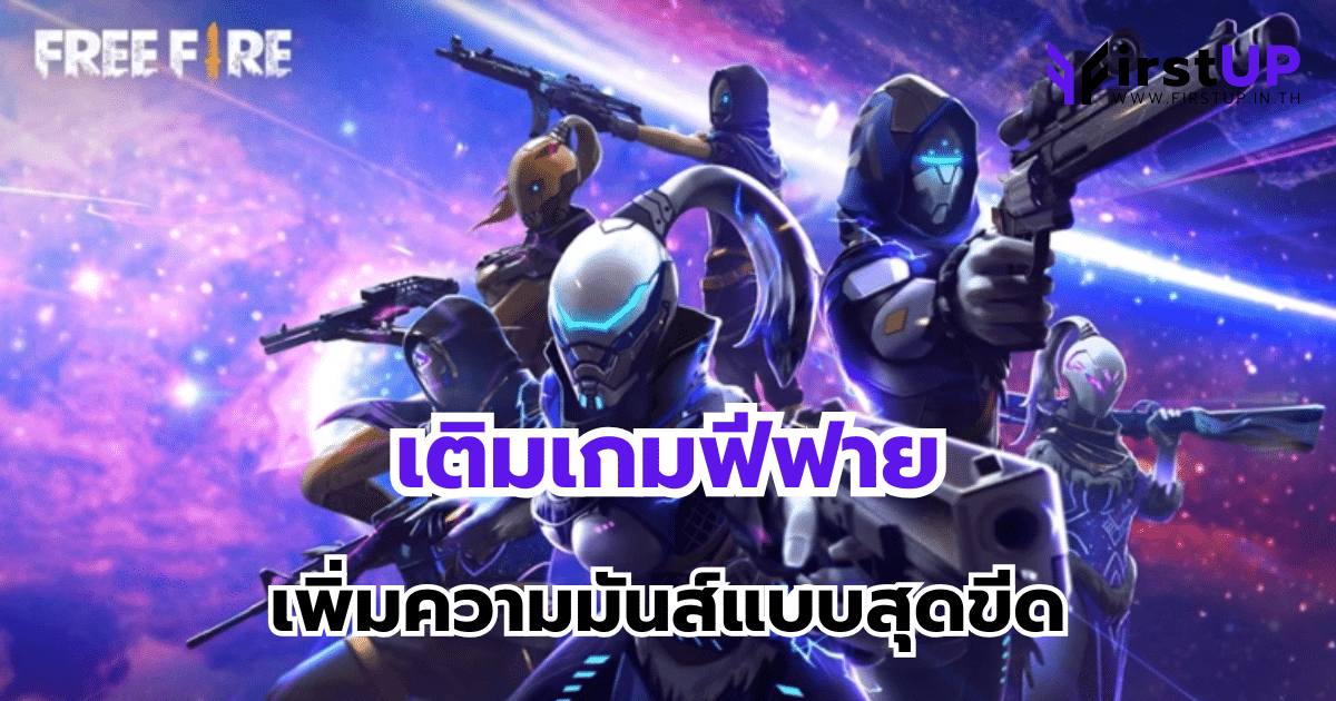 เติมเกมฟีฟาย เพิ่มความมันส์แบบสุดขีด