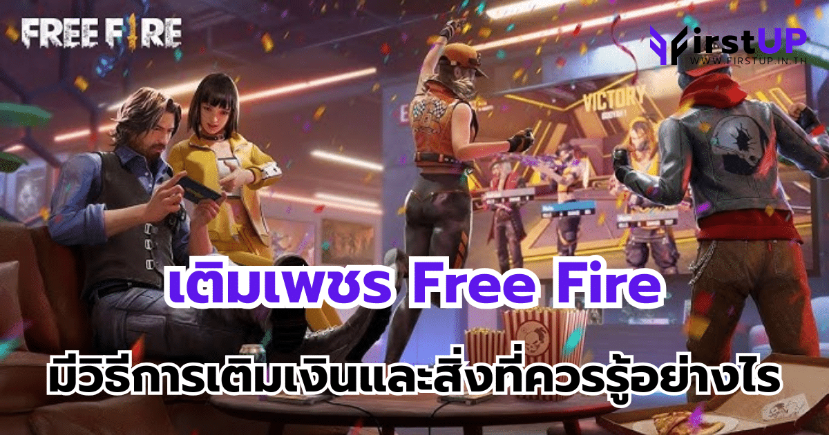 เติมเพชร Free Fire มีวิธีการเติมเงินและสิ่งที่ควรรู้อย่างไร