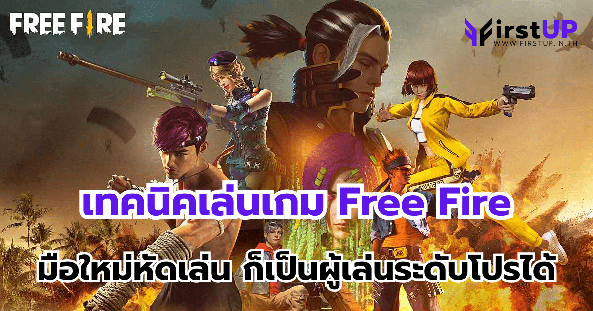 เทคนิคเล่นเกม Free Fire มือใหม่หัดเล่น ก็เป็นผู้เล่นระดับโปรได้
