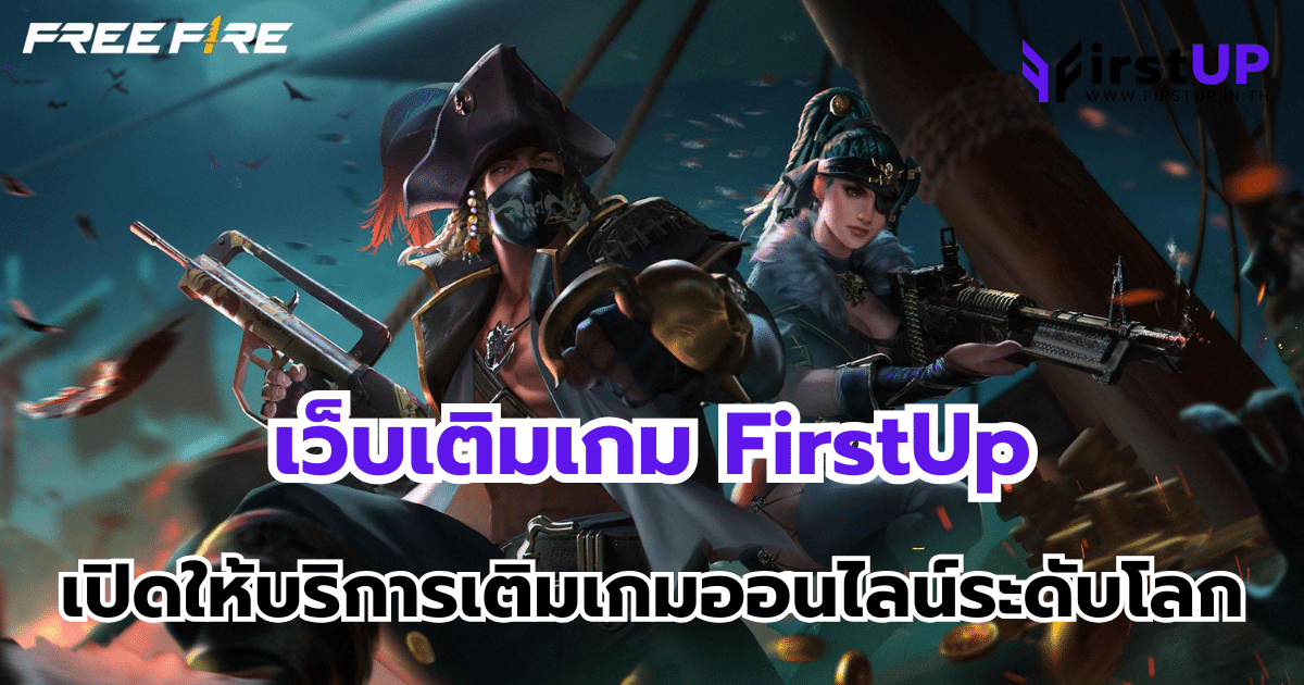 เว็บเติมเกม FirstUp เปิดให้บริการเติมเกมออนไลน์ระดับโลก