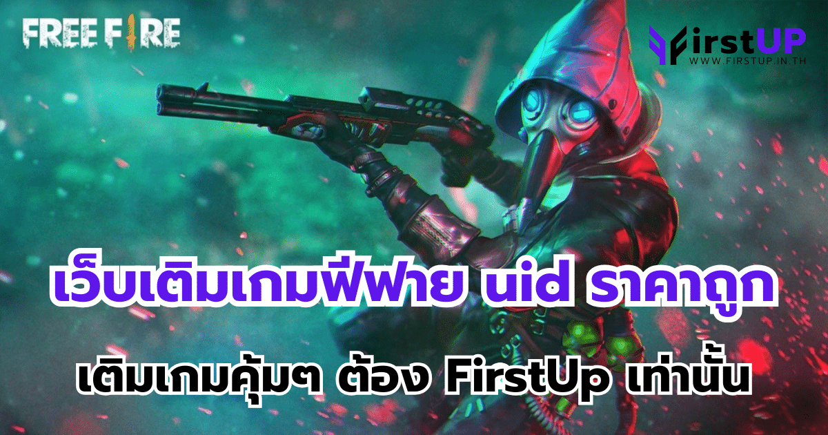 เว็บเติมเกมฟีฟาย uid ราคาถูก เติมเกมคุ้มๆ ต้อง FirstUp เท่านั้น