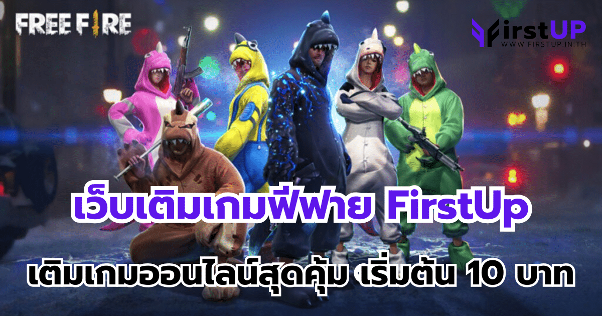 เว็บเติมเกมฟีฟาย FirstUp เติมเกมออนไลน์สุดคุ้ม เริ่มต้น 10 บาท