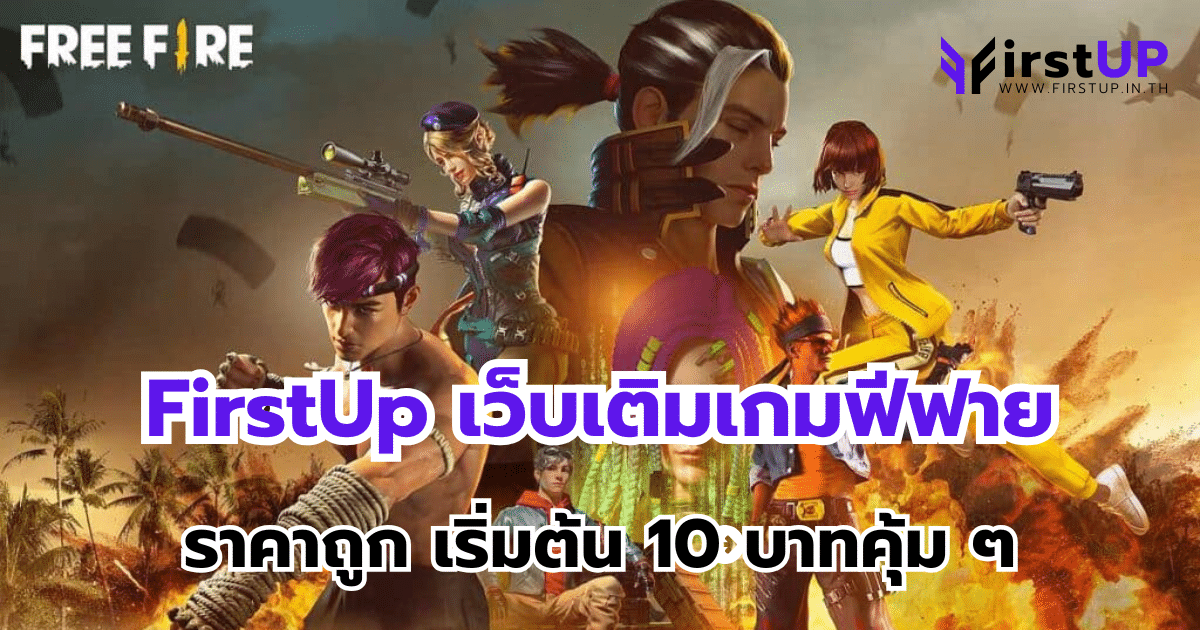 FirstUp เว็บเติมเกมฟีฟายราคาถูก เริ่มต้น 10 บาทคุ้ม ๆ