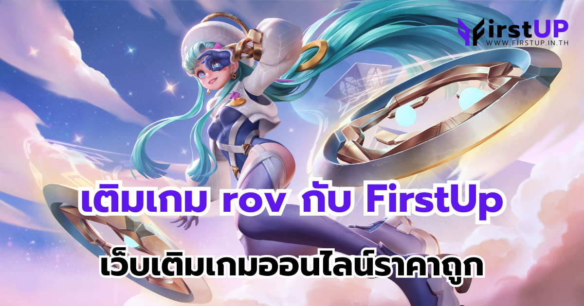 เติมเกม rov กับ FirstUp เว็บเติมเกมออนไลน์ราคาถูก