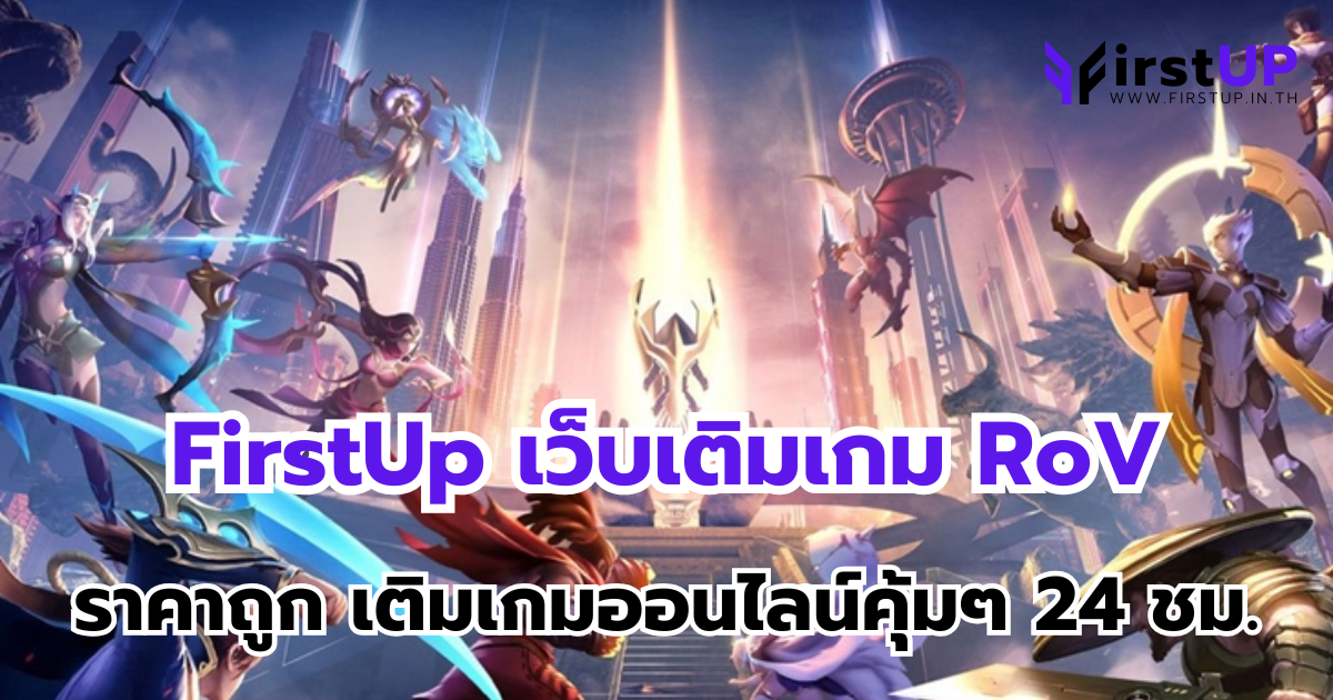 FirstUp เว็บเติมเกม RoV ราคาถูก เติมเกมออนไลน์คุ้มๆ 24 ชม.