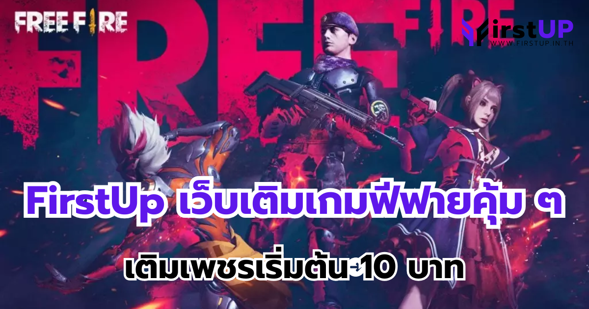 FirstUp เว็บเติมเกมฟีฟายคุ้ม ๆ เติมเพชรเริ่มต้น 10 บาท