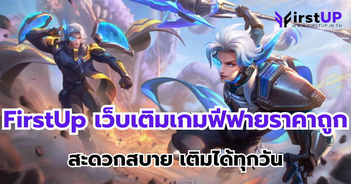 FirstUp เว็บเติมเกมฟีฟายราคาถูก สะดวกสบาย เติมได้ทุกวัน
