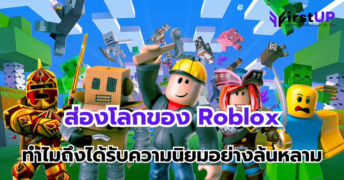 ส่องโลกของ Roblox ทำไมเกมโรบอกถึงได้รับความนิยมอย่างล้นหลาม