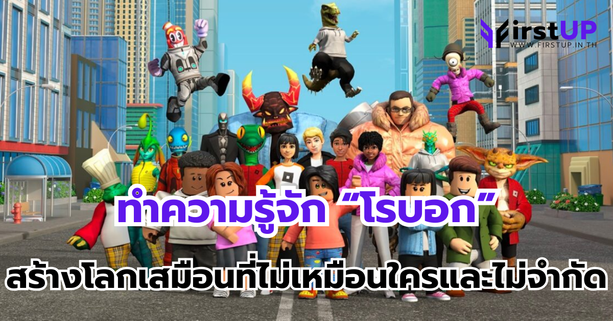 ทำความรู้จัก “โรบอก” (Roblox) การสร้างโลกเสมือนที่ไม่เหมือนใครและไม่จำกัด