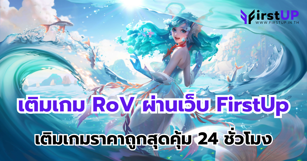 เติมเกม RoV