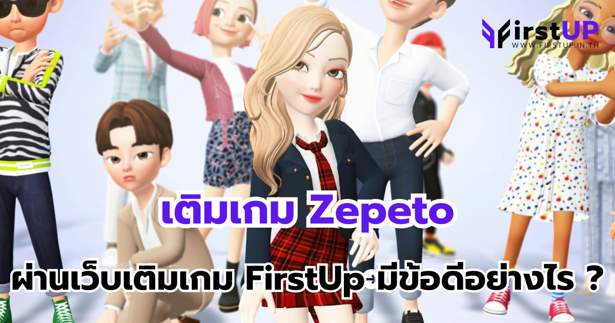 เติมเกม Zepeto ผ่านเว็บเติมเกม FirstUp มีข้อดีอย่างไร ?