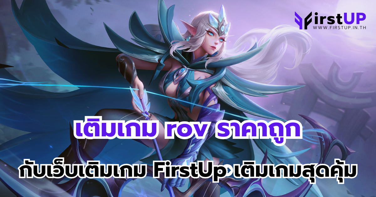 เติมเกม rov ราคาถูก กับเว็บเติมเกม FirstUp เติมเกมสุดคุ้ม