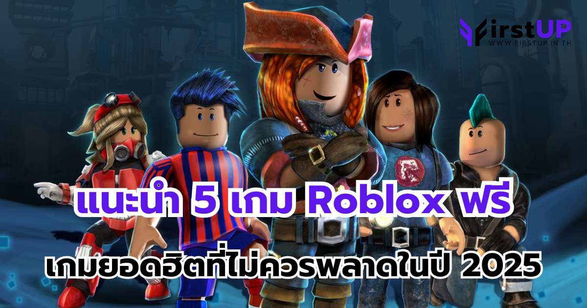 5 เกม Roblox ฟรีที่ไม่ควรพลาดในปี 2025
