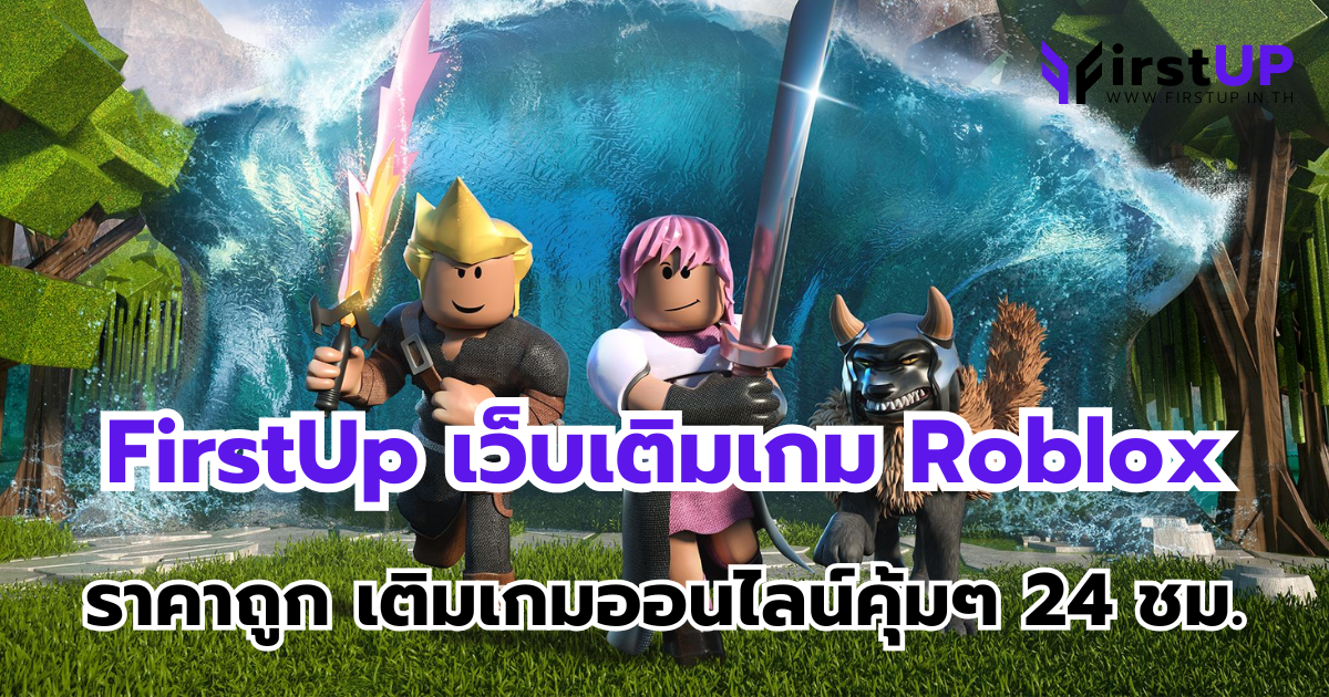FirstUp เว็บเติมเกม Roblox ราคาถูก เติมเกมออนไลน์คุ้มๆ 24 ชม.