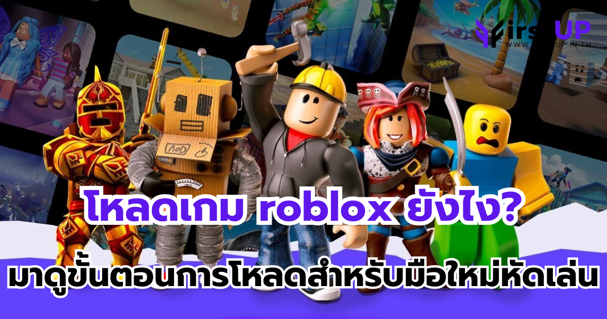 โหลดเกม roblox ยังไง? มาดูขั้นตอนการโหลดง่ายๆ สำหรับมือใหม่หัดเล่น