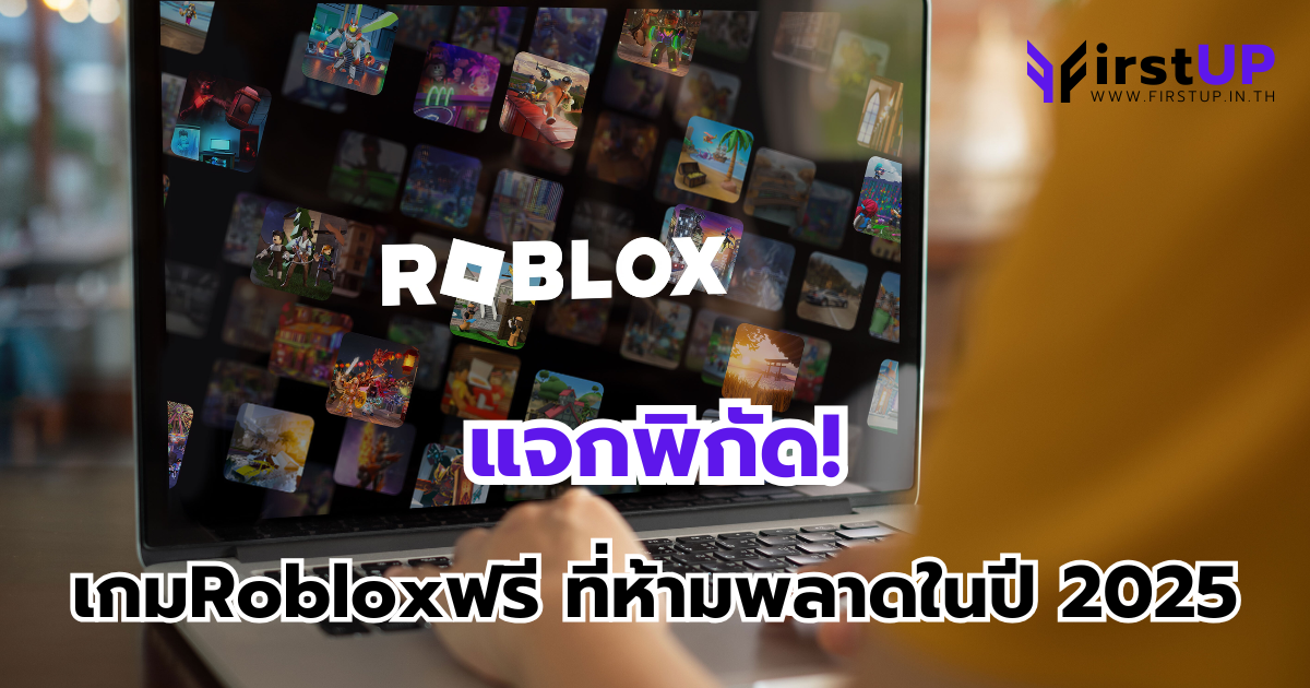 แจกพิกัด! เกมRobloxฟรี ที่ห้ามพลาดในปี 2025