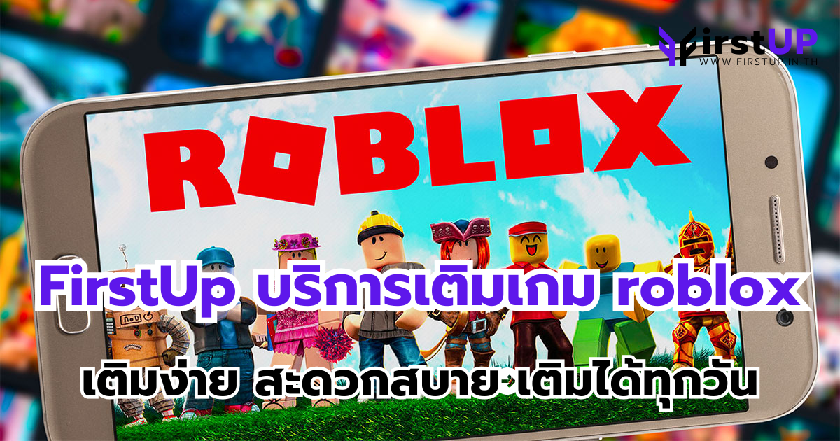 FirstUp บริการเติมเกม roblox เติมง่าย สะดวกสบาย เติมได้ทุกวัน