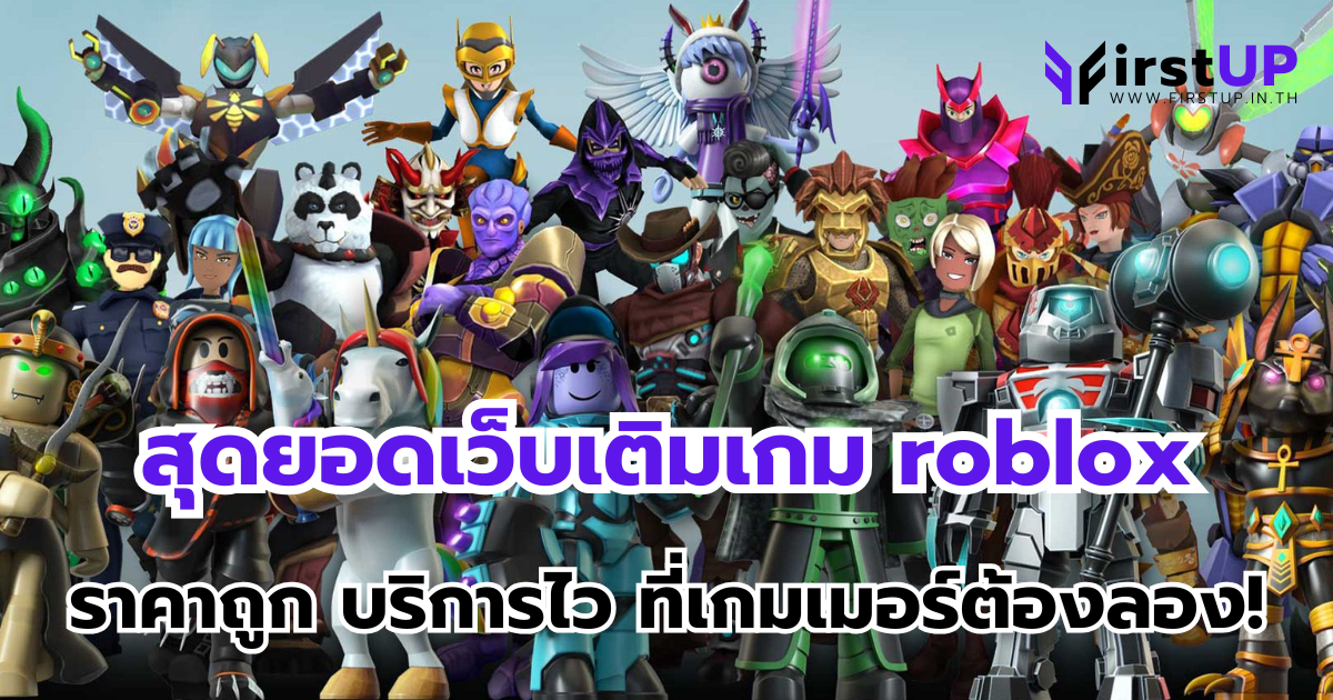 FirstUp สุดยอดเว็บ เติมเกม roblox ราคาถูก บริการไว ที่เกมเมอร์ต้องลอง!