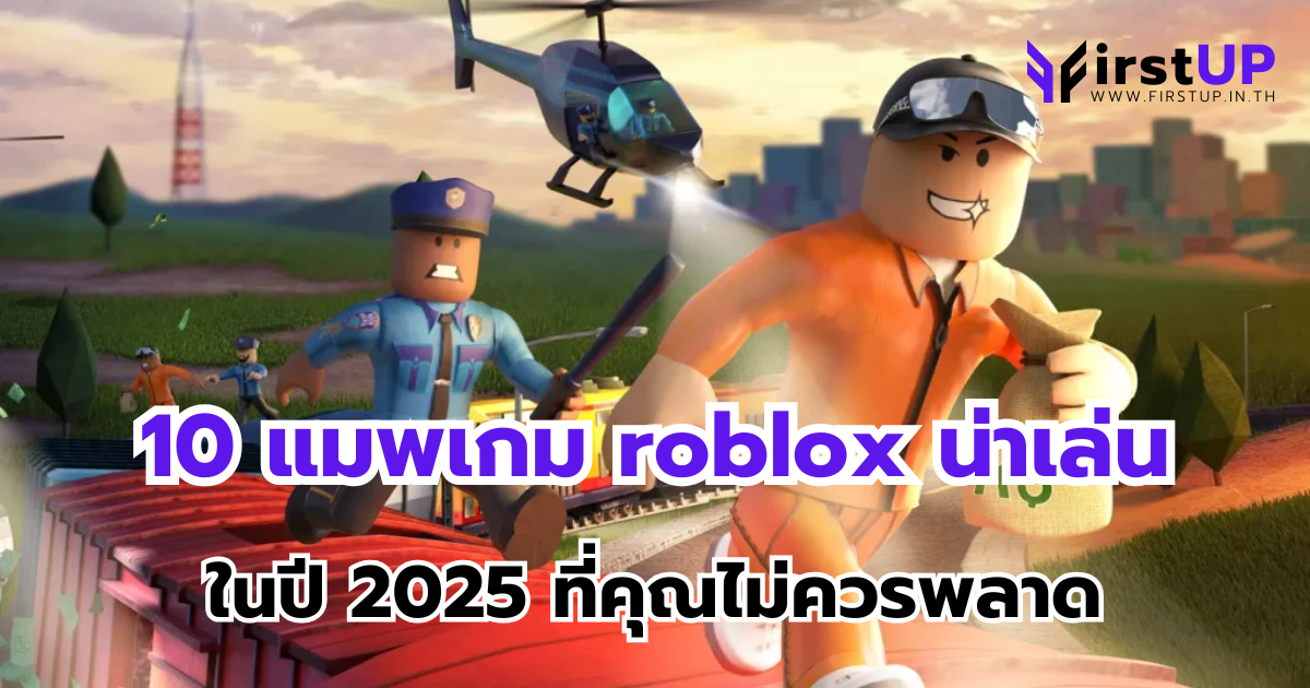 10 แมพเกม roblox น่าเล่นในปี 2025 ที่คุณไม่ควรพลาด