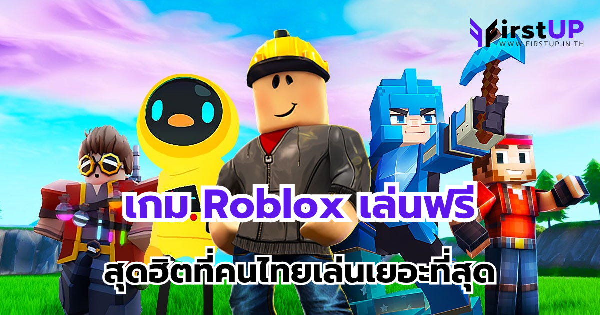 แนะนำเกม Roblox เล่นฟรี สุดฮิตที่คนไทยเล่นเยอะที่สุด
