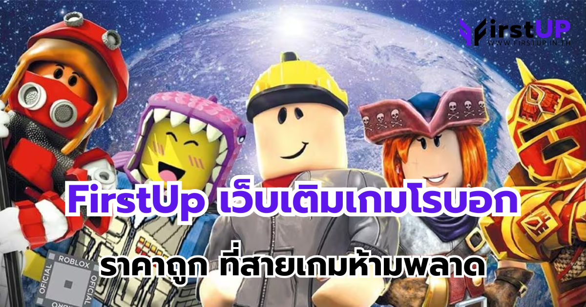 FirstUp เว็บเติมเกมโรบอก ราคาถูก ที่สายเกมห้ามพลาด