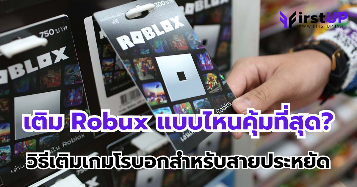 เติม Robux แบบไหนคุ้มที่สุด? เจาะลึกทุกวิธีเติมเกมโรบอกสำหรับสายประหยัด