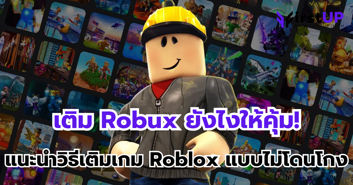 เติม Robux ยังไงให้คุ้ม! แนะนำวิธีเติมเกมโรบอก ถูกๆ แบบไม่โดนโกง