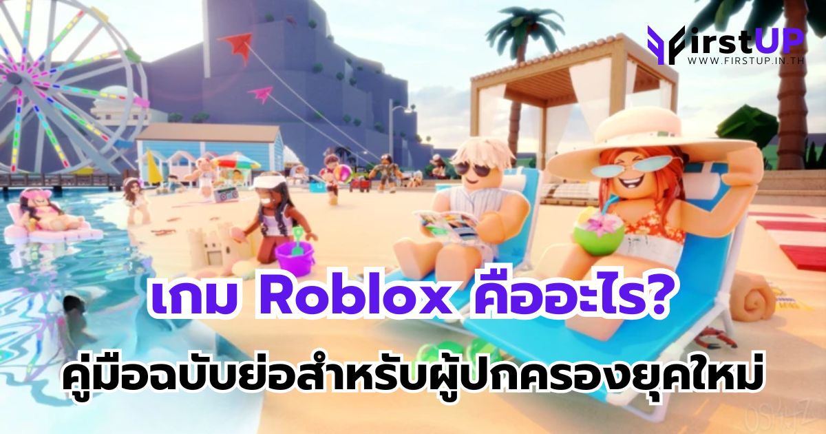 เกม Roblox คืออะไร? คู่มือฉบับย่อสำหรับผู้ปกครองยุคใหม่