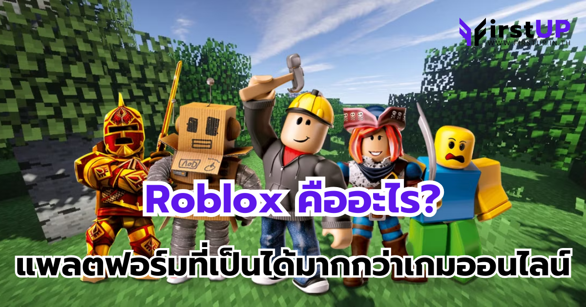 Roblox คืออะไร? แพลตฟอร์มที่เป็นได้มากกว่าเกมออนไลน์