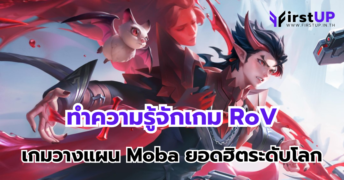 ทำความรู้จักเกม RoV เกมวางแผน Moba ยอดฮิตระดับโลก