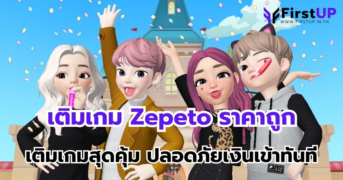 เติมเกม Zepeto ราคาถูก เติมเกมสุดคุ้ม ปลอดภัยเงินเข้าทันที