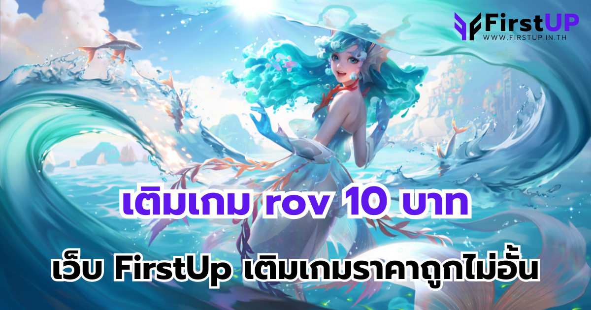 เติมเกม rov 10 บาท กับเว็บ FirstUp เติมเกมราคาถูกไม่อั้น