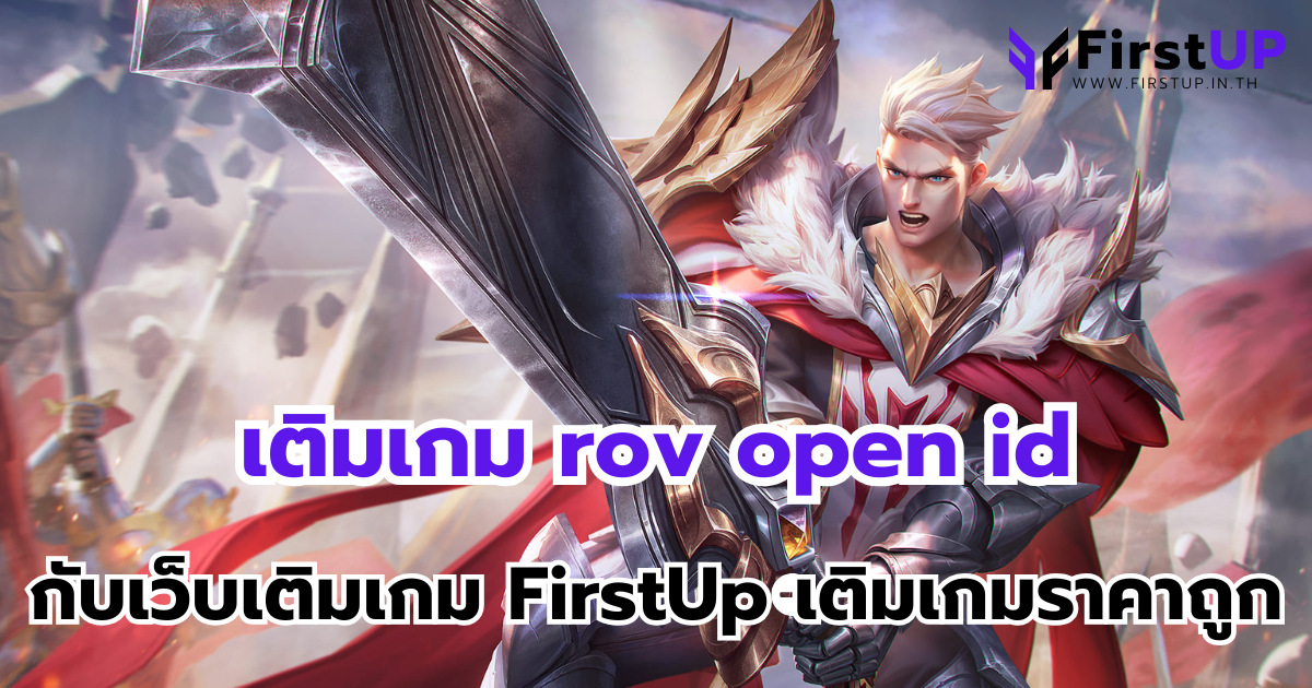 เติมเกม rov open id กับเว็บเติมเกม FirstUp เติมเกมราคาถูก