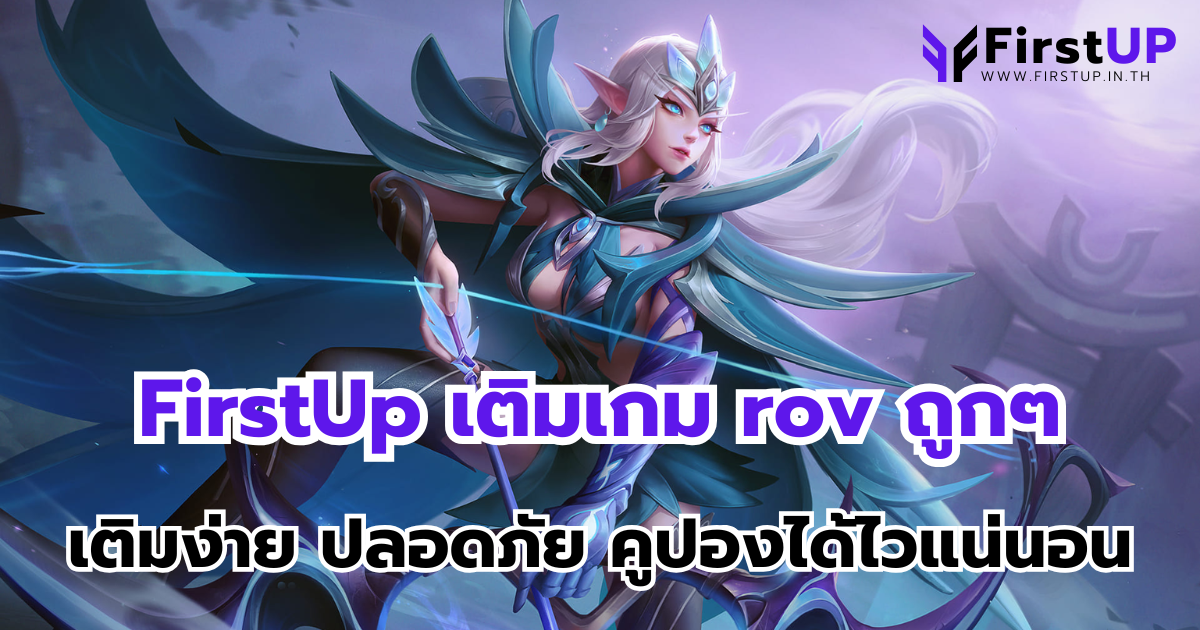 FirstUp เติมเกม rov ถูกๆ เติมง่าย ปลอดภัย คูปองได้ไวแน่นอน