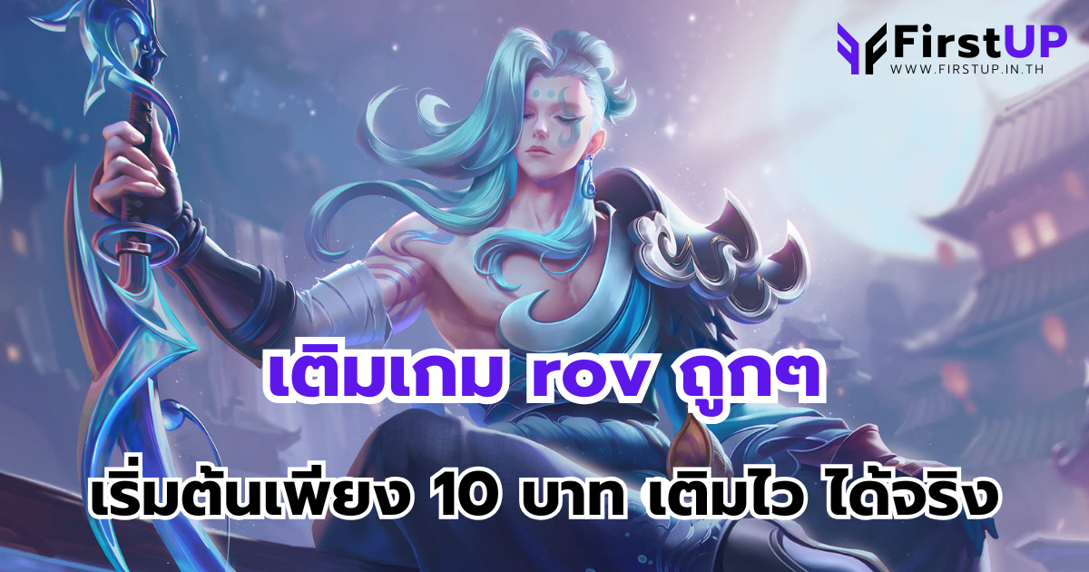 เติมเกม rov ถูกๆ ผ่านเว็บ FirstUp เริ่มต้นเพียง 10 บาท เติมไว ได้จริง
