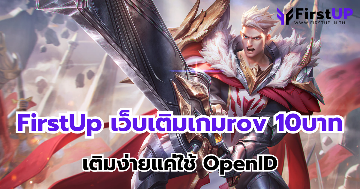 FirstUp เว็บเติมเกมrov 10บาท เติมง่ายแค่ใช้ OpenID