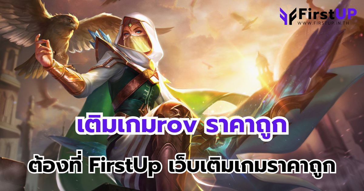 เติมเกมrov ราคาถูก สุดคุ้ม ต้องที่ FirstUp เว็บเติมเกมราคาถูก