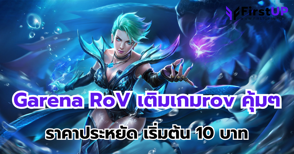 Garena RoV เติมเกมrov คุ้มๆ ราคาประหยัด เริ่มต้น 10 บาท