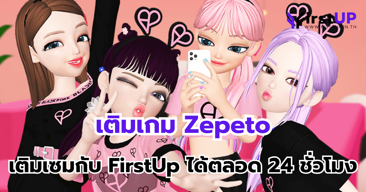 เติมเกมZepeto เติมเซมผ่านเว็บเติมเกม FirstUp ได้ตลอด 24 ชั่วโมง