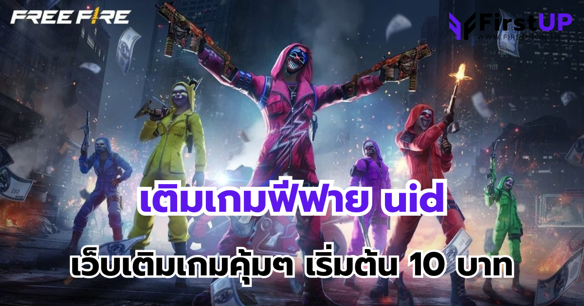 เติมเกมฟีฟาย uid บนบริการเว็บเติมเกม FirstUp เติมเกมคุ้มๆ เริ่มต้น 10 บาท